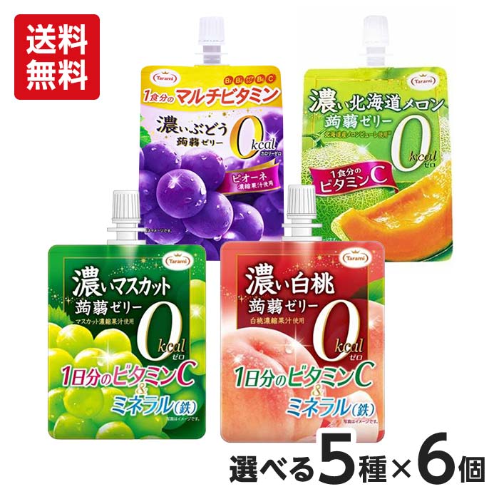 楽天市場 たらみ 濃い0kcal 蒟蒻ゼリー 選べる5種類計30点セット メロン マスカット 白桃 ぶどう 送料無料 Wakeary
