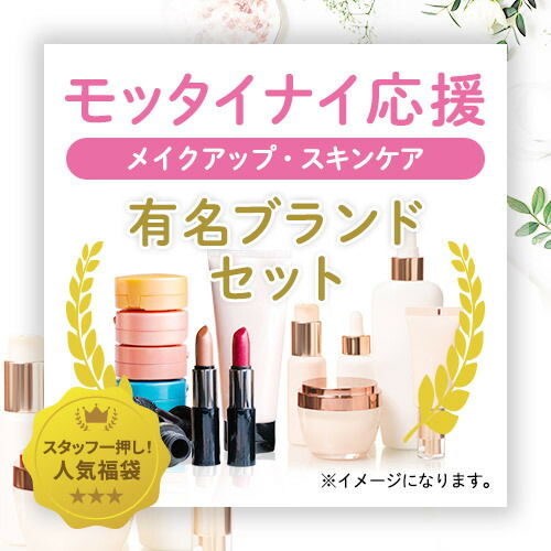 楽天市場 福袋 メイクアップ スキンケア 有名ブランド 詰め合わせセット Wakeary