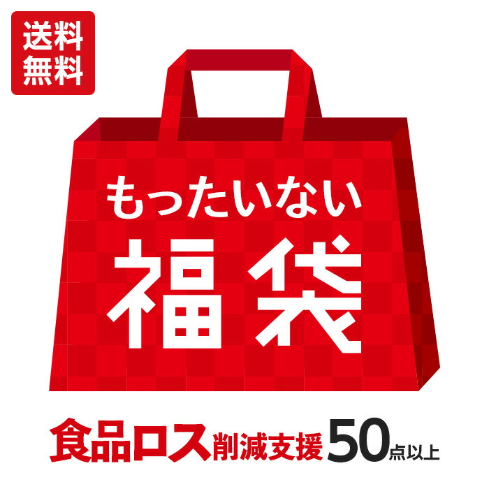 楽天市場 今だけ点数増量中 10 26まで 食品ロス削減支援 もったいない福袋 計10種50点以上 食品詰め合わせセット 食品ロス 福袋 お得 詰め合わせ 訳あり ワケあり 在庫処分 フードロス アウトレット 食品ロス コロナ 送料無料 食品 ロス 応援 復袋 10 中身一部更新