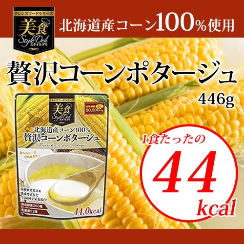 店内商品ポイント5倍 送料無料 3個 食事から綺麗に痩せる 美食スタイルデリ 北海道産コーン100 贅沢コーンポタージュ446g 賞味期限22 04 29 お買い物マラソン セール 04 16 01 59まで 3980円以上で送料無料 一部以下でも送料無料 Clickcease Com