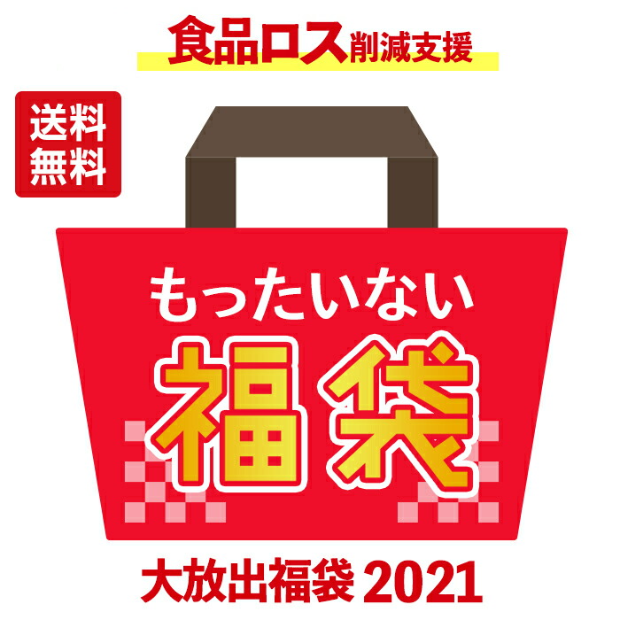 楽天市場】[送料無料]食品ロス削減支援 もったいない福袋 竹（計15〜種30〜点 ）計15〜20種30〜40点 : WAKEARY