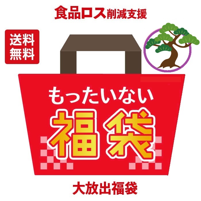 楽天市場】[送料無料]食品ロス削減支援 もったいない福袋 竹（計15〜種30〜点 ）計15〜20種30〜40点 : WAKEARY