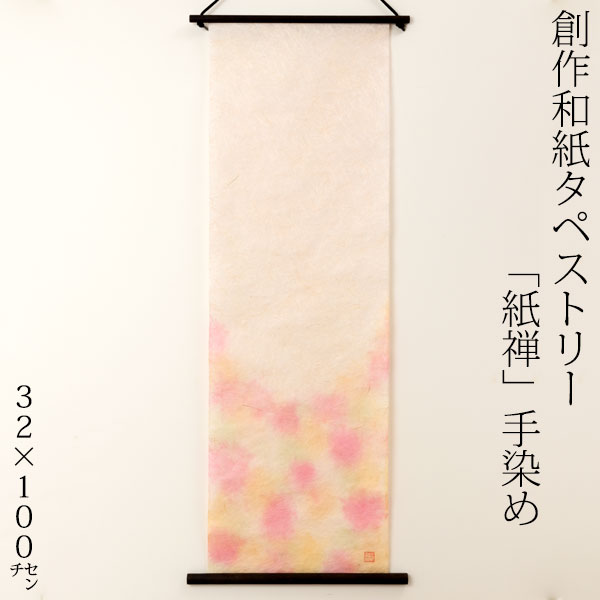 楽天市場】創作和紙タペストリー 紙禅 手染め066 日本の職人
