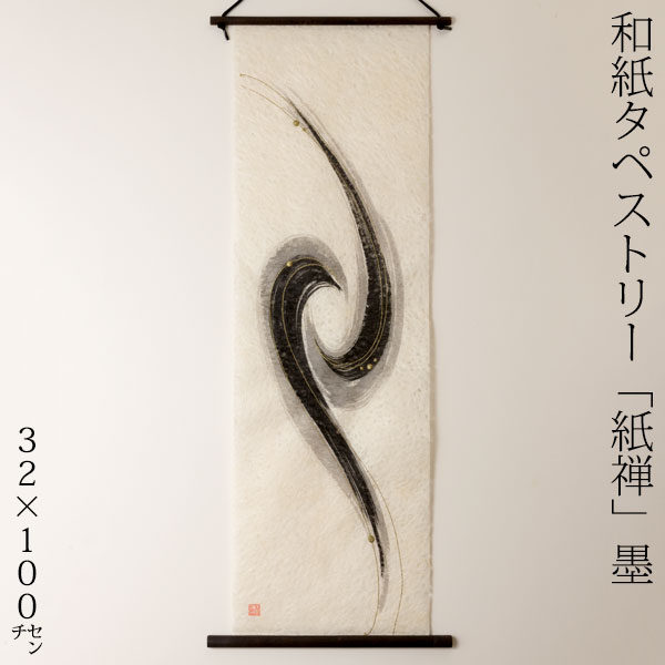 仕立て上げる和紙アラス 紙禅 墨sumi 曲003 日本の細工人による手作り和紙生産品 Tapestry of Japanese paper made by Japanese craftsmen
