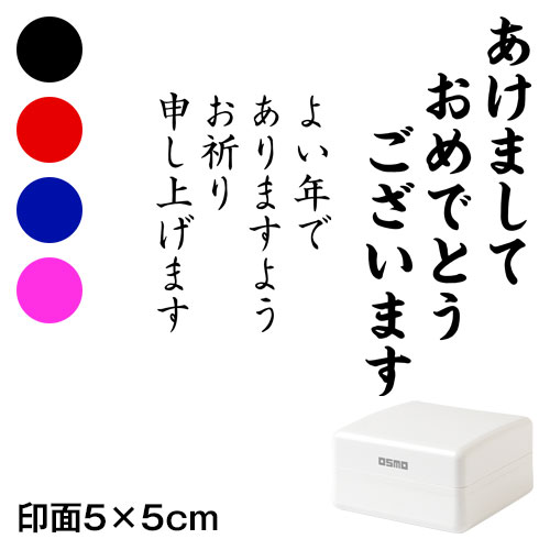 楽天市場 あけまして Wa Ny 405 ごあいさつ大 縦 年賀状スタンプ浸透印 印面5 5cmサイズ 5050 Self Inking Stamp New Year Greeting Card こだわりの和雑貨 和敬静寂