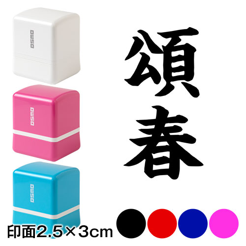 楽天市場 頌春 Wa Ny 314 二文字賀詞 年賀状スタンプ浸透印 印面2 5 3cmサイズ 2530 Self Inking Stamp New Year Greeting Card こだわりの和雑貨 和敬静寂