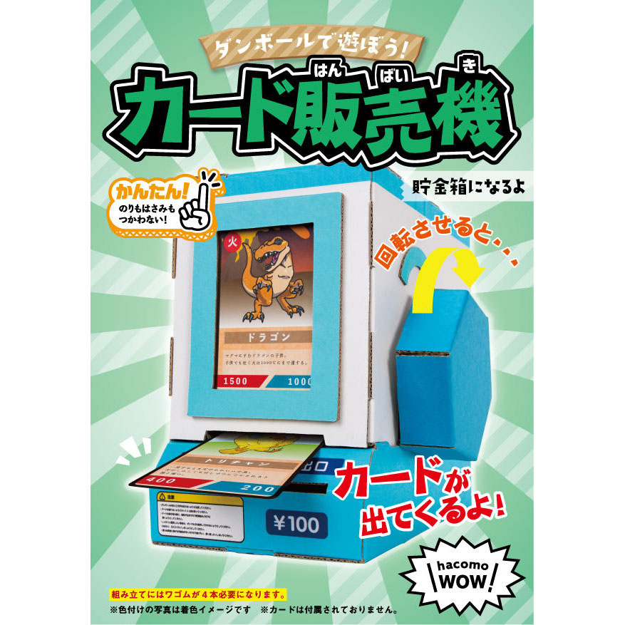 楽天市場 ダンボール工作キット カード販売機 のりもはさみも使わずに組み立てられるペーパークラフト Cardboard Craft Kit こだわりの和雑貨 和敬静寂
