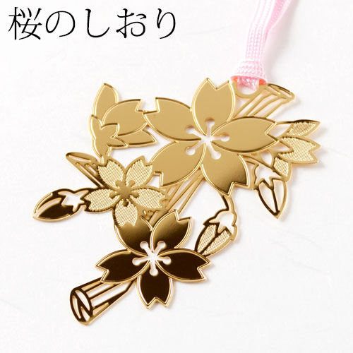 楽天市場 桜のしおりh Skg008 金の栞シリーズ 24k表面加工 金属製ブックマーカー Metal Bookmark Gold Cherry こだわりの和雑貨 和敬静寂