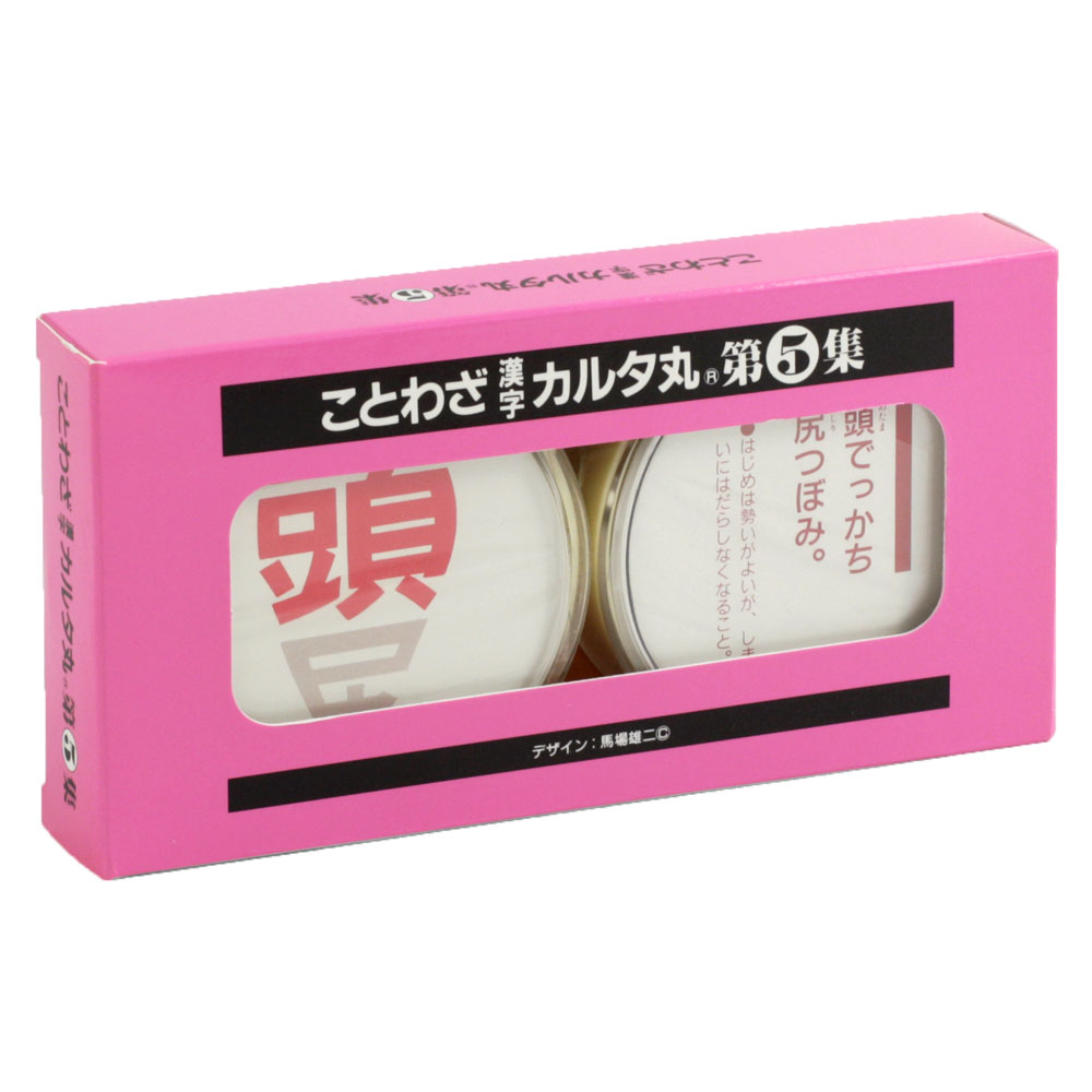 楽天市場 奥野かるた店 ことわざ漢字カルタ丸 第5集 年齢目安6歳位 Xff5e こだわりの和雑貨 和敬静寂