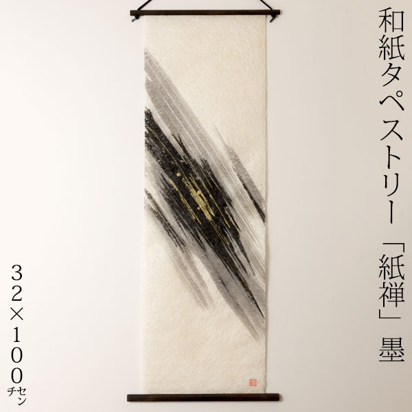 仕立て上げる和紙アラス 紙禅 墨sumi 直040 日本の細工人による手作り和紙生産品 Tapestry of Japanese paper made by Japanese craftsmen