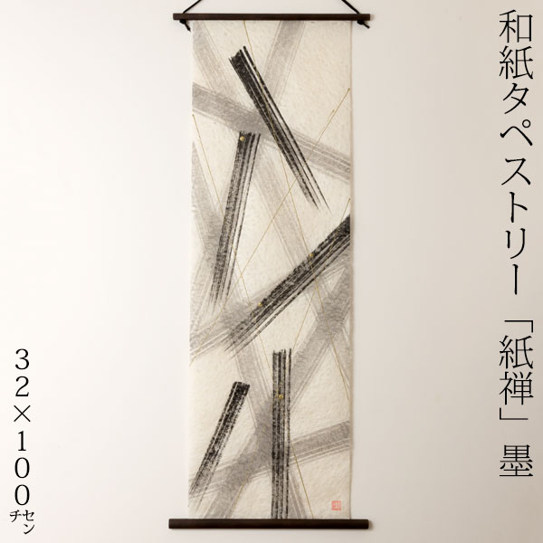 仕立て上げる和紙アラス 紙禅 墨sumi 直041 日本の細工人による手作り和紙生産品 Tapestry of Japanese paper made by Japanese craftsmen