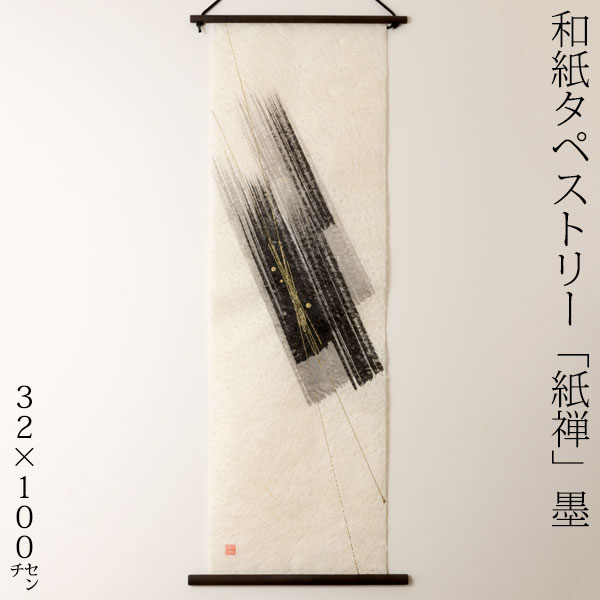 仕立て上げる和紙アラス 紙禅 墨sumi 直045 日本の細工人による手作り和紙生産品 Tapestry of Japanese paper made by Japanese craftsmen