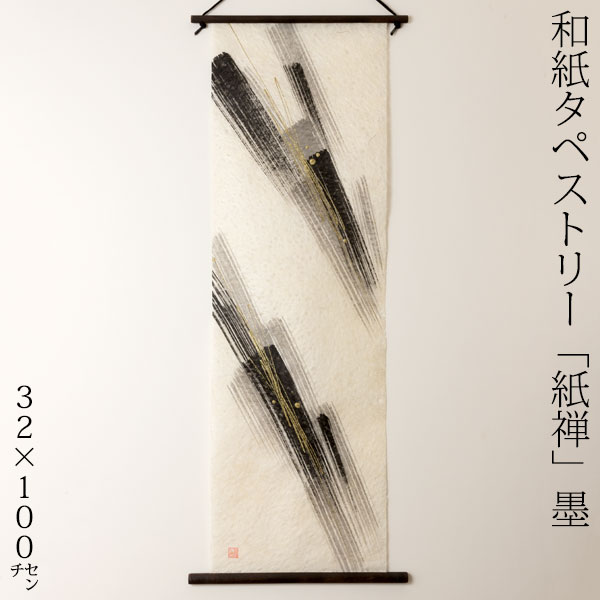 手描き和紙タペストリー Amazon | 創作和紙タペストリー紙禅墨sumi直040日本の職人による