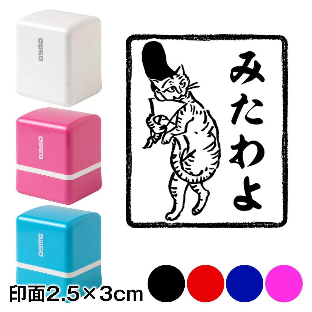 楽天市場 烏帽子猫 みたわよ 鳥獣戯画スタンプ浸透印 印面2 5 3cmサイズ 2530 Self Inking Stamp Choju Giga こだわりの和雑貨 和敬静寂