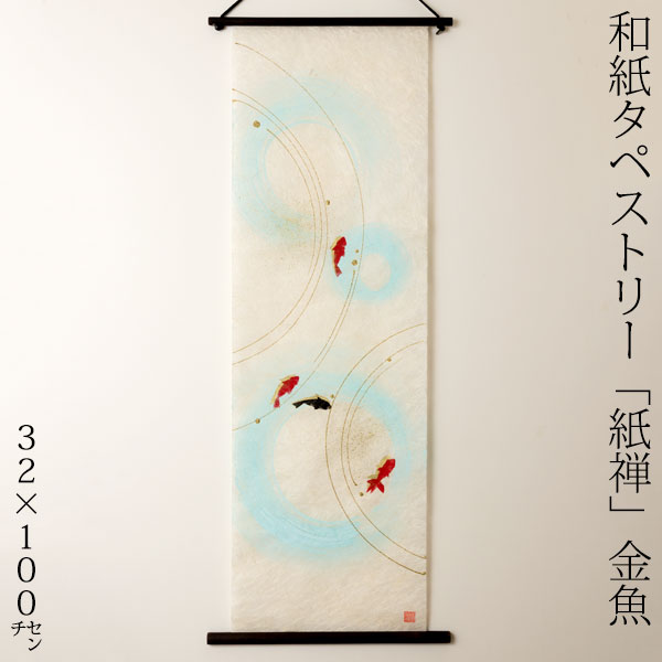 手描き和紙タペストリー S36-80 和紙タペストリー 小サイズ W7.5×15.5cm (枚)「手芸材料