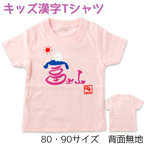 楽天市場 ベビー キッズ漢字tシャツ 富士山ピンク 毛筆design工房ゆるり Kids Kanji T Shirt こだわりの和雑貨 和敬静寂