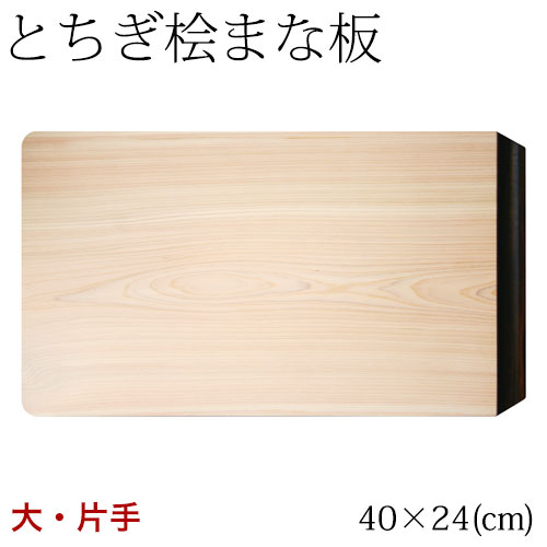 とちぎ桧まな板 まっ黒片手 大 (40×24糎) 太陽の光・八溝山の桧一枚板当て嵌める Cypress cutting board  Tochigi craft