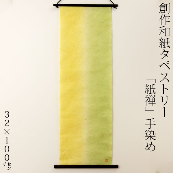 手描き和紙タペストリー(竹/雀) THE 創作和紙タペストリー 紙禅 墨sumi 丸039 日本の職人による