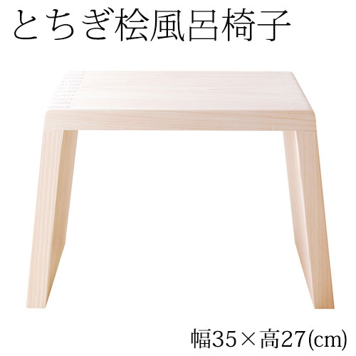 とちぎ桧 風呂場用風呂居敷き 中（座面高さ27糎） 太陽の光・八溝山の桧一枚板当て嵌める Cypress bath chair  Tochigi craft