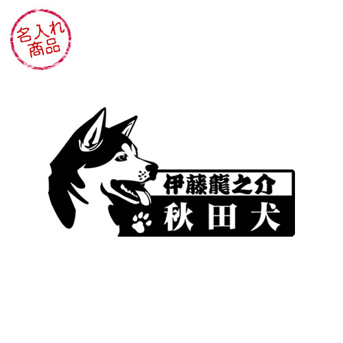 楽天市場 秋田犬 お名前ステッカー 横顔 名入れ 車 玄関 グッズ 雑貨 名前 イラスト 和犬三昧 楽天市場店