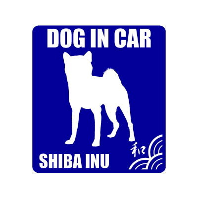 【初売り】 から厳選した 柴犬シルエットステッカー 柴犬 DOG IN CAR Ｓサイズ 車や玄関に和風デザインの愛犬グッズ ペット和雑貨 elma-ultrasonic.be elma-ultrasonic.be