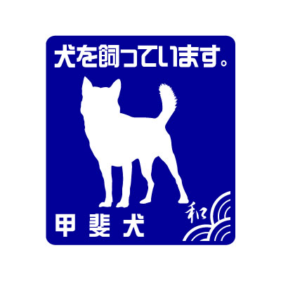 甲斐犬シルエットステッカー 甲斐犬 犬を飼っています ｓサイズ ペット和雑貨 車や玄関に和風デザインの愛犬グッズ 激安本物