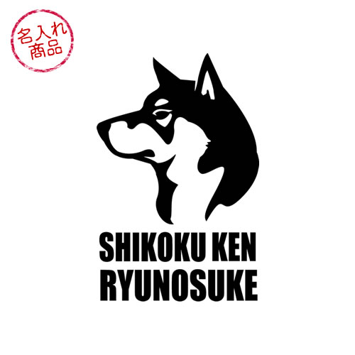 人気商品の お名前ミニステッカー 四国犬 キリリ顔 縦70mm 横50mm 車やバイク スマートフォンのワンポイントに グッズ 雑貨 名前 イラスト