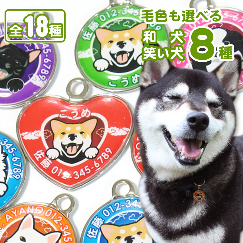 楽天市場】迷子札 笑い犬（和犬） 柴犬 秋田犬 甲斐犬 紀州犬 四国犬