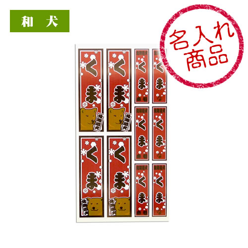 北海道犬 名入れシール 千社札風 かわいい和風デザインのオリジナルイラストが印刷されたペット雑貨 愛犬や飼い主のお名前入りでお届け 誕生日プレゼントや贈り物ギフト 結婚祝いやイベントの記念品に最適な和柄グッズ