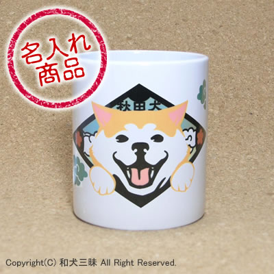 秋田犬 名入れマグカップ 笑い犬 かわいい和風デザインのオリジナルイラストが印刷された秋田犬グッズ 雑貨 1ページ ｇランキング