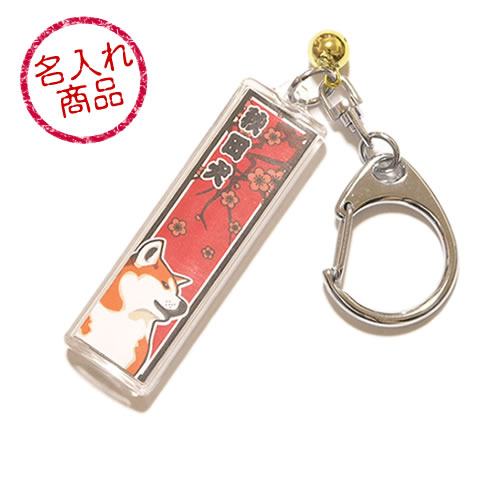 秋田犬・名入れキーホルダー(千社札風) かわいい和風デザインのオリジナルペット雑貨。愛犬や飼い主のお名前入りで作成!誕生日プレゼントや贈り物ギフト、結婚祝いやイベントの記念品に最適な和柄グッズ 秋田犬・名入れキーホルダー(千社札風) かわいい和風デザインのオリジナルペット雑貨。愛犬や飼い主のお名前入りで作成!誕生日プレゼントや贈り物ギフト、結婚祝いやイベントの記念品に最適な和柄グッズ