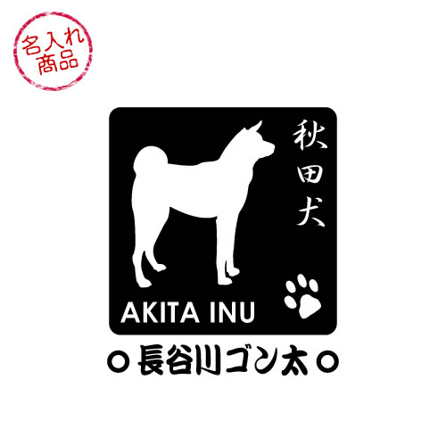 楽天市場 秋田犬 名入れシルエットステッカー グッズ 雑貨 犬舎 車 玄関 イラスト 和犬三昧 楽天市場店