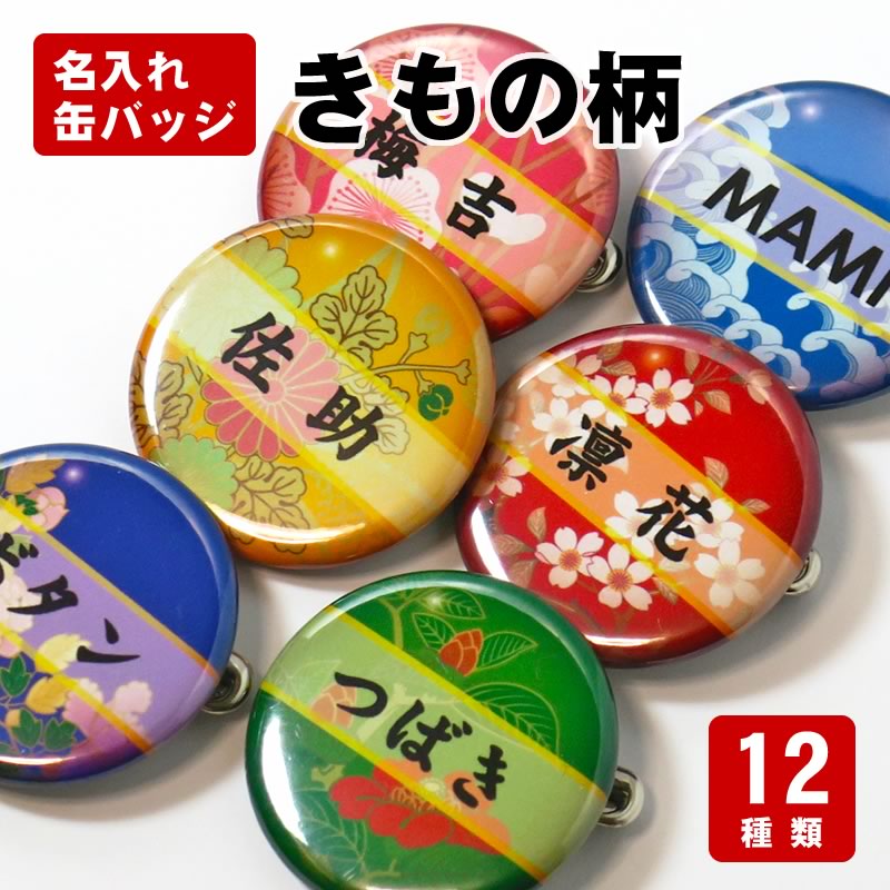 【楽天市場】お名前 缶バッジ（きもの柄）32mm グッズ 雑貨 可愛い 名入れ プレゼント ネーム オリジナル オーダーメイド 缶バッチ 和風 ...