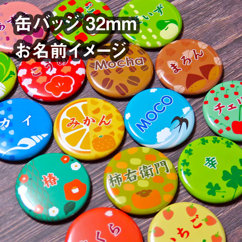 【楽天市場】お名前 缶バッジ（お名前イメージ）32mm グッズ 雑貨 可愛い 名入れ プレゼント ネーム オリジナル オーダーメイド 缶バッチ ...