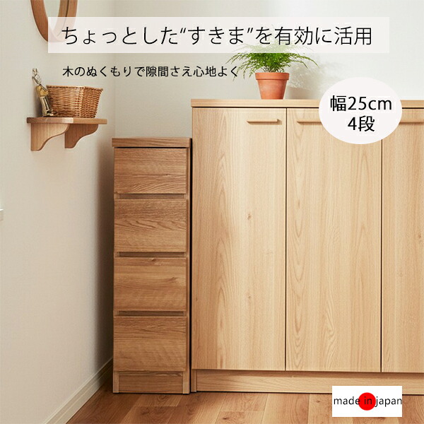 スリムチェスト 幅25cm 隙間収納 4段 ハイチェスト すきま シンプル モダン 隙間家具 木製 新生活 完成品 大川家具 日本製 国産