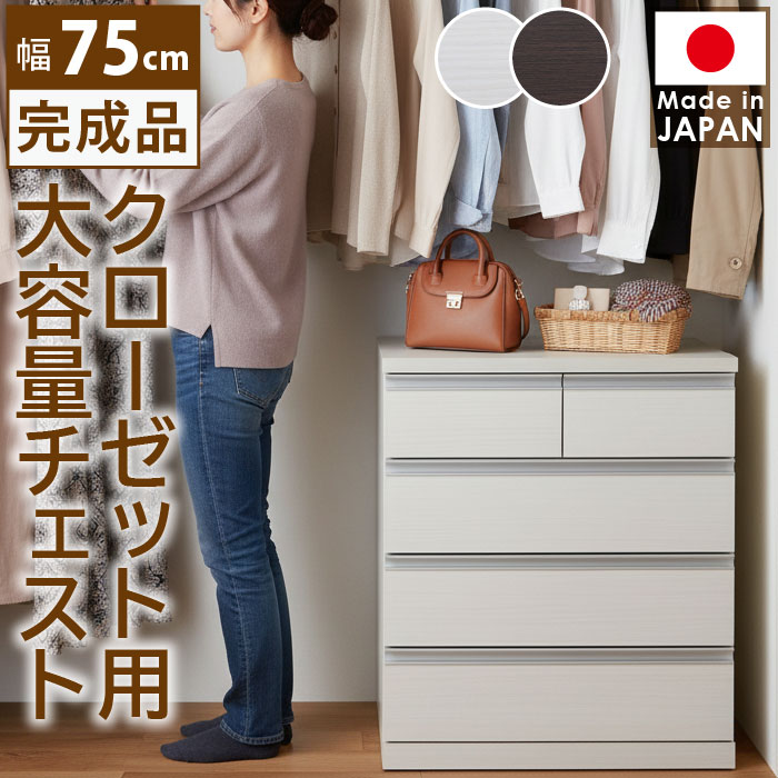 楽天市場】チェスト 幅75cm 完成品 キャスター付 大容量 日本製