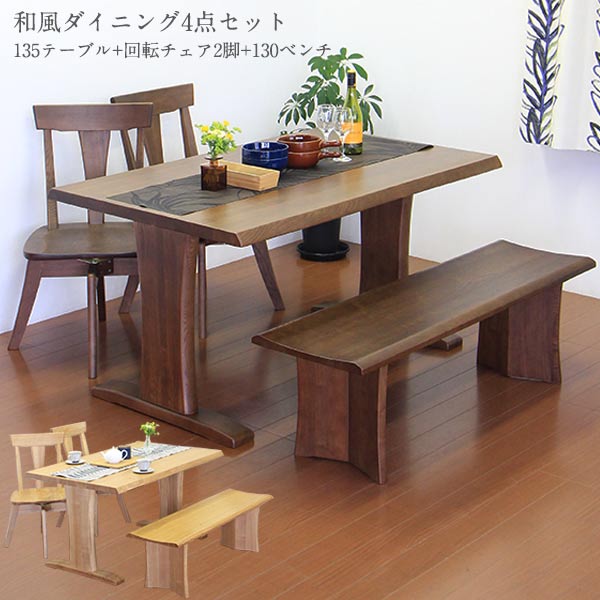 ダイニングセット ダイニングテーブルセット 木製 4人掛け ダイニング4点 和 モダン ベンチ 回転チェア 回転椅子 幅135cm 食卓セット 韓国インテリア