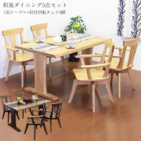 ダイニングセット 和 回転チェア ダイニング5点 モダン 肘付き 食卓セットインテリア 寝具 収納 回転椅子 ダイニングテーブルセット 4人掛け 回転チェア ダイニング5点 食卓セット 幅135cm 木製 ダイニングセット ダイニングテーブルセット 木製 4人掛け ダイニング5点 和