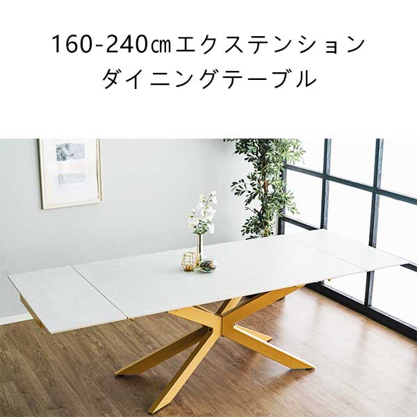 ダイニングテーブル セラミック テーブル 机 食卓テーブル セラミックテーブル 4人 6人 8人 160cm 240cm 伸長式 エクステンション ダイニング リビング リビング おしゃれ 高級