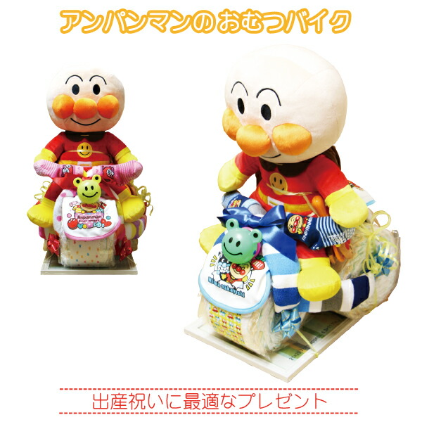 出産祝い ディズニー ダイパーケーキ オムツケーキ おむつバイク 豪華 アンパンマン 男の子 女の子 おむつバイク 贈り物 贈り物 男の子 おむつケーキ オムツバイク 出産祝い 贈り物 パンパース 豪華 ギフト 男の子 女の子 ダイパーケーキ ベビーギフト 誕生日 プレゼント