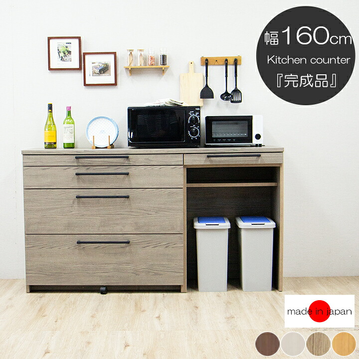 【10％オフ＋値引クーポン】カップボード 食器棚 ロータイプ カウンター キッチンカウンター 棚 レンジ台 レンジ置き 完成品 日本製 160cm 幅160cmキッチン棚 木製 キッチン収納
