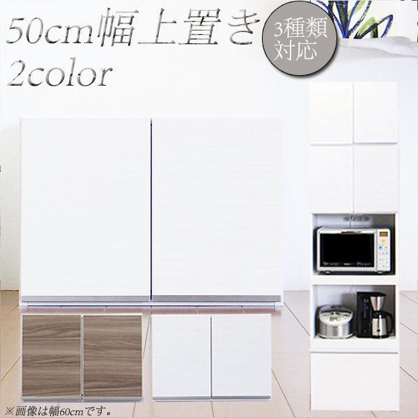 カップボード 上置き icki-10-50u.jpg