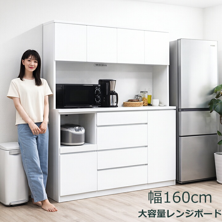 【開梱設置付き】 カップボード レンジ台 キッチンボード 大型レンジ台 食器棚 幅160cm 完成品 鏡面 調理場 料理台 キッチン収納 キッチン棚 棚 ホワイト 白