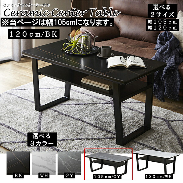 【10％オフ＋値引クーポン】センターテーブル セラミックテーブル モダン 耐久性 リビングテーブル テ ーブル 幅105cm 幅105X奥行60X高さ42 大川 ブラック ホワイト グレー 大理石調 新築