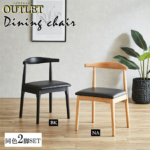 ダイニングチェア 2脚組 モダン シンプル ラバーウッド 幅55X奥行50X高さ77 チェア いす 椅子 北欧風 おしゃれ ブラック ナチュラル 新築