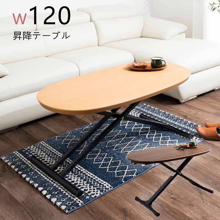 【4/14 20時～ ポイント5倍＆値引クーポン】テーブル センターテーブル 昇降テーブル リフトアップテーブル 幅120cm 幅120X奥行60 シンプル おしゃれ ウォールナット ナチュラル 大川 新居