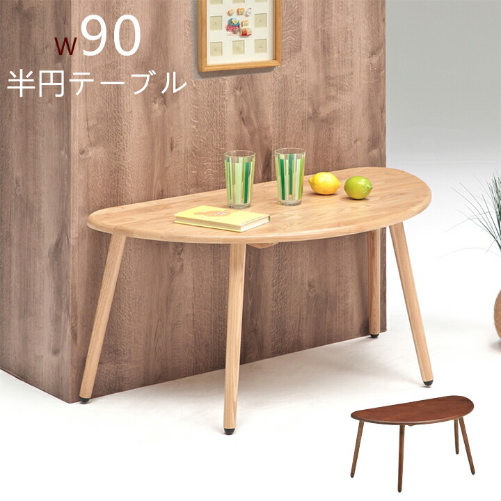 【10％オフ＋値引クーポン】ダイニングテーブル テーブル 半円テーブル 机 食卓テーブル 幅90 幅90X奥行50X高さ45 ダイニング リビング おしゃれ ナチュラル ブラウン 高級 大川 新居