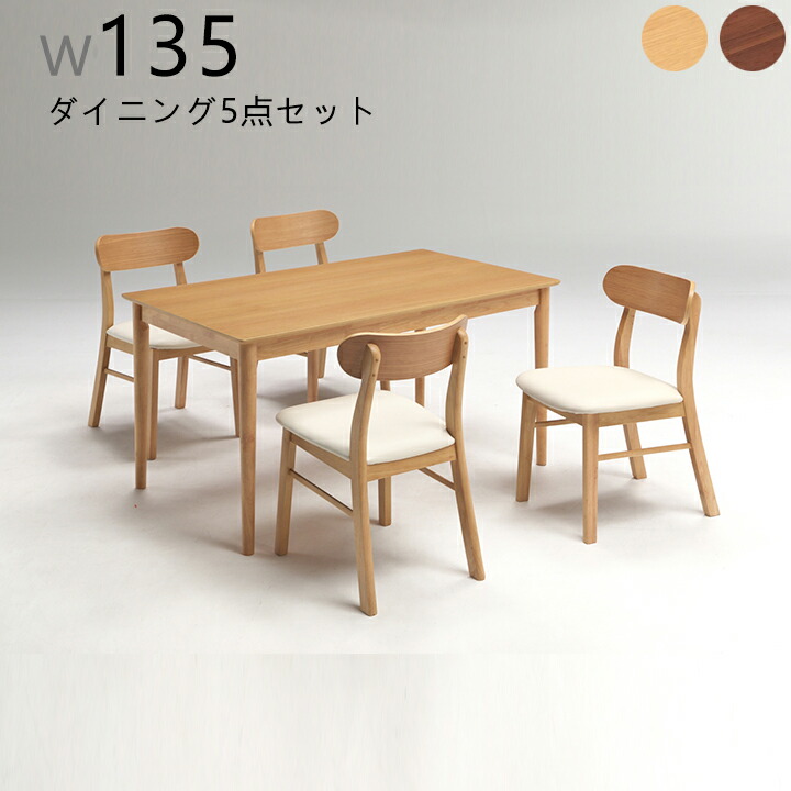 ダイニング5点セット ダイニングテーブルセット ダイニングセット ナチュラル ブラウン テーブル 食卓セット 5点セット 4人掛け 4人用 幅135cm シンプル モダン おしゃれ