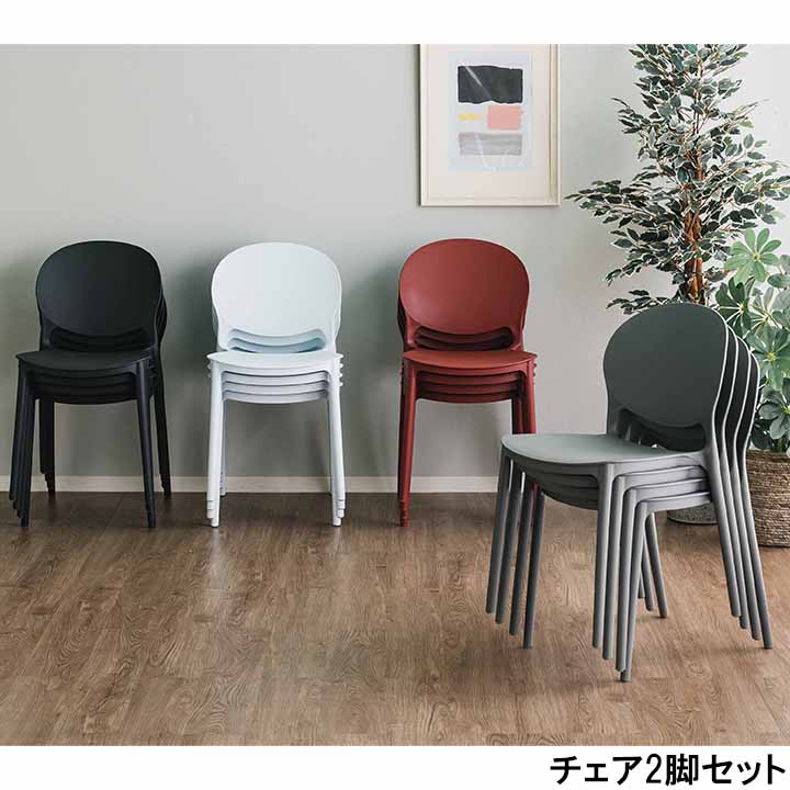 イス 椅子 チェア 食卓チェア 食卓椅子 2脚セット 幅43.5cm ブラック レッド ホワイト グレー シンプル モダン おしゃれ 大川 引っ越し