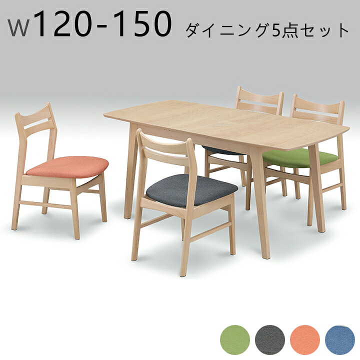 【4/14 20時～ ポイント5倍＆値引クーポン】ダイニング5点セット ダイニングテーブルセット 伸長式テーブル 食卓セット 5点セット 4人掛け 4人用 幅120-150cm グリーン グレー オレンジ ブルー シンプル モダン おしゃれ